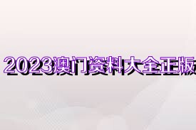 2024澳门资料大全免费,澳门资料大全免费——警惕背后的风险与犯罪问题