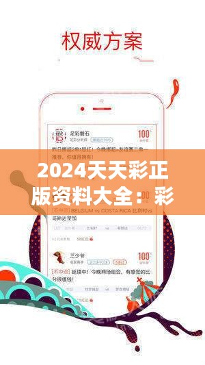 2024年天天彩资料免费大全,探索未来之门，2024年天天彩资料免费大全