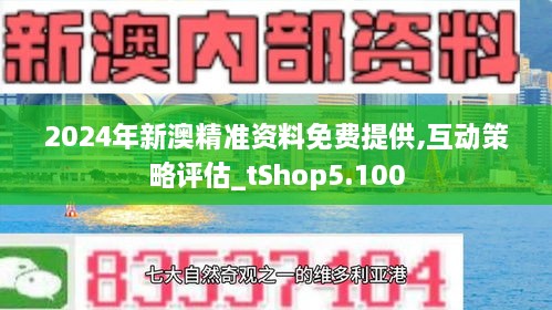 2024新澳精准资料免费,探索未来之门，揭秘2024新澳精准资料免费获取之道