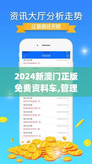 2024新澳门正版免费资木车,探索新澳门正版免费资源——木车之旅的启示