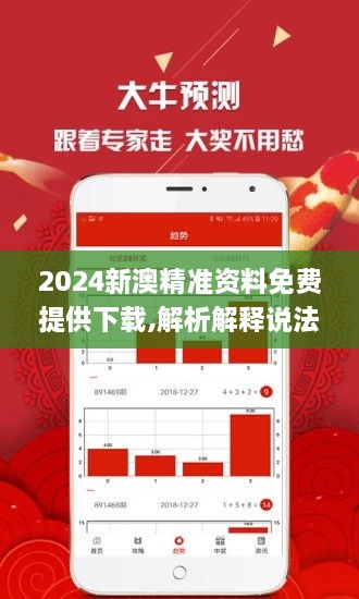 2024新澳精准资料免费提供下载,2024新澳精准资料，免费下载与深度解析